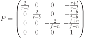 P=\begin{pmatrix}\frac{2}{r-l} & 0 & 0 & -\frac{r+l}{r-l}\\0 & \frac{2}{t-b} & 0 & -\frac{t+b}{t-b}\\0 & 0 & -\frac{2}{f-n} & -\frac{f+n}{f-n}\\ 0& 0 & 0 &1\end{pmatrix}