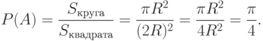 P(A)=\frac {S_{круга}} {S_{квадрата}}=\frac {\pi R^2} {(2R)^2} =\frac {\pi R^2} { 4R^2} = \frac {\pi} 4.