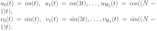 u_0(t) = \соs(t),\; u_1(t) = \соs(3t), \dots , u_{М_1}(t) = \cos((N - 1)t),\\
v_0(t) = \sin(t),\; v_1(t) = \sin(3t), \dots , v_{М_1}(t) = \sin((N - 1)t).