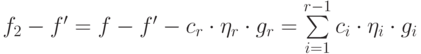 f_2 - f' = f - f' - c_r \cdot \eta _r \cdot g_r
= \sum\limits_{i=1}^{r-1} c_i \cdot \eta _i \cdot g_i