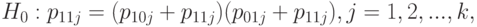 H_0: p_{11j} = (p_{10j} + p_{11j}) (p_{01j} + p_{11j}), j = 1,2,...,k,