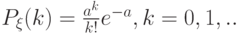 P_{\xi}(k)= \frac{a^k}{k!}e^{-a},k=0,1,..