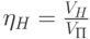 \eta_H=\frac{V_H}{V_П}