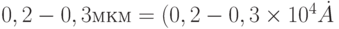 0,2-0,3 мкм = (0,2-0,3\times10^4 \dot A 