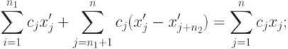 \sum_{i=1}^{n_1} c_j x'_j + \sum_{j=n_1+1}^n c_j (x'_j - x'_{j+n_2}) =
\sum_{j=1}^{n} c_j x_j ;