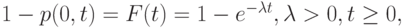 1-p(0,t)=F(t)=1-e^{-\lambda t}, \lambda > 0, t \ge 0,