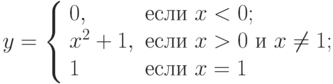 y=\left\{\begin{array}{ll} 0, & \text{если } x<0; \\ x^2+1, &  \text{если } x > 0 \text{ и } x \ne 1; \\ 1 &  \text{если } x=1\end{array}