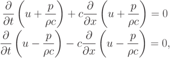 \begin{gather*}
 \frac{{\partial}}{{\partial}t} \left({u + \frac{p}{{\rho}c}}\right) + c \frac{{\partial}}{{\partial}x} \left({u + \frac{p}{{\rho}c}}\right) = 0 \\ 
 \frac{{\partial}}{{\partial}t} \left({u - \frac{p}{{\rho}c}}\right) - c \frac{{\partial}}{{\partial}x} \left({u - \frac{p}{{\rho}c}}\right) = 0, 
 \end{gather*}
  $