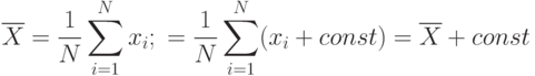 \[ \overline X=\frac 1 N \sum\limits_{i=1}^N x_{i}; \ =\frac 1 N \sum\limits_{i=1}^N (x_{i}+const)=\overline X +const  \]