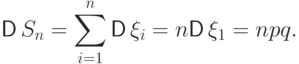 {\mathsf D\,} S_n=\sum\limits_{i=1}^n{\mathsf D\,}\xi_i=n{\mathsf D\,}\xi_1=npq.