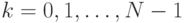 k=0,1,\ldots,N-1