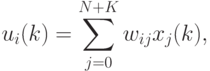 u_i(k) = \sum_{j=0}^{N+K} w_{ij}x_j(k),