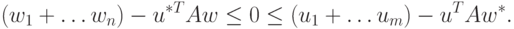 (w_1 + \ldots w_n) - u^{\ast T} Aw \le 0 \le (u_1 + \ldots u_m) - u^T A
w^\ast.