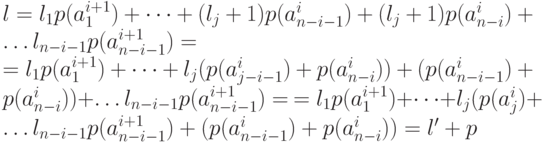l=l_1p(a_1^{i+1})+\dots+(l_j+1)p(a_{n-i-1}^i)+(l_j+1)p(a_{n-i}^i)+\dots l_{n-i-1}p(a_{n-i-1}^{i+1})=\\
=l_1p(a_1^{i+1})+\dots +l_j(p(a_{j-i-1}^i)+p(a_{n-i}^i))+(p(a_{n-i-1}^i)+p(a_{n-i}^i))+\dots l_{n-i-1}p(a_{n-i-1}^{i+1})=\
=l_1p(a_1^{i+1})+\dots +l_j(p(a_j^i)+\dots l_{n-i-1}p(a_{n-i-1}^{i+1})+(p(a_{n-i-1}^i)+p(a_{n-i}^i))=l'+p