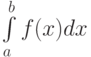 \int\limits_a^b f(x)dx