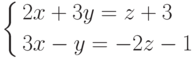 \left\{
\begin{aligned}
&2x+3y=z+3 \\
&3x-y=-2z-1
\end{aligned}
\right.