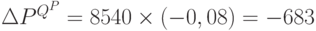 \Delta P^{Q^P} = 8 540 \times (-0,08) = -683