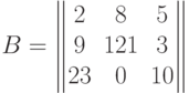 B= \begin{Vmatrix}
  2 & 8 & 5 \cr
  9 &121& 3 \cr
  23& 0 &10
  \end{Vmatrix}