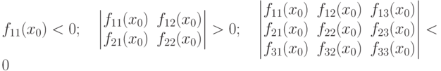 f_{11}(x_0) < 0; \quad
\begin{vmatrix}
f_{11}(x_0) & f_{12}(x_0) \\
f_{21}(x_0) & f_{22}(x_0)
\end{vmatrix}
> 0 ; \quad
\begin{vmatrix}
f_{11}(x_0) & f_{12}(x_0) & f_{13}(x_0) \\
f_{21}(x_0) & f_{22}(x_0) & f_{23}(x_0) \\
f_{31}(x_0) & f_{32}(x_0) & f_{33}(x_0) 
\end{vmatrix}
< 0