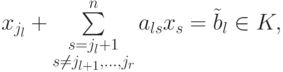 x_{j_l}+\sum\limits_{\substack{s=j_l+1\\ s\neq
j_{l+1},...,j_r}}^{n}
a_{ls}x_s=\tilde b_l\in K,