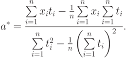 a^*=\frac{\sum\limits_{i=1}^n x_i t_i-\frac{1}{n}\sum\limits_{i=1}^n x_i \sum\limits_{i=1}^n t_i}
{\sum\limits_{i=1}^n t_i^2 -\frac{1}{n}\left(\sum\limits_{i=1}^n t_i\right)^2}.