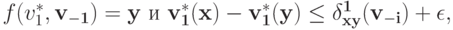 f(v^{*}_1, \bf v_{-1}) = y\text{ и }v^{*}_1(x) - v^{*}_1(y) \le \delta^{1}_{xy}(\mathbf v_{-i}) + \epsilon,