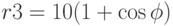 r3=10(1+\cos{\phi})