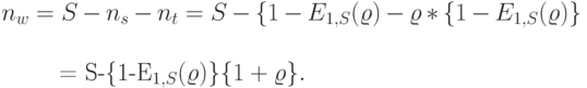 n_w=S-n_s-n_t=S-\{1-E_{1,S}(\varrho)- \varrho *\{1-E_{1,S}(\varrho)\}\\

\quad = S-\{1-E_{1,S}(\varrho)\}\{1+ \varrho\}.