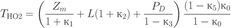 T_{НО2} = \left ( \frac{Z_{m}}{1 + к _{1}} + L (1 + к_{2}) + \frac{P_{D} }{1 - к_{3}} \right ) \cfrac{(1 - к_{5}) к _{0}}{1 - к _{0}}