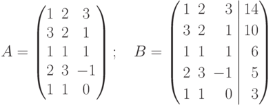 A=
\begin{pmatrix}
1 & 2 & 3 \\
3 & 2 & 1 \\
1 & 1 & 1 \\
2 & 3 & -1 \\
1 & 1 & 0
\end{pmatrix}
; \quad
B=
\left(
\begin{aligned}
&1 & 2 && 3 \\
&3 & 2 && 1 \\
&1 & 1 && 1 \\
&2 & 3 && -1 \\
&1 & 1 && 0
\end{aligned}
\right.
\left|
\begin{aligned}
14 \\
10 \\
 6 \\
 5 \\
 3
\end{aligned}
\right)