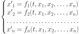 
			 \left\{
			 \begin{matrix}
			 {x'}_1=f_1(t,x_1,x_2,\dots,x_n)\\
			 {x'}_2=f_2(t,x_1,x_2,\dots,x_n)\\
			 \hdotsfor{1}\\
			 {x'}_n=f_n(t,x_1,x_2,\dots,x_n)
			 \end{matrix}
			 \right.