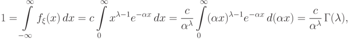 1=\int\limits_{-\infty}^\infty f_\xi(x)\,dx=
c\int\limits_0^\infty x^{\lambda-1}e^{-\alpha x}\,dx=
\frac{c}{\alpha^\lambda}\int\limits_0^\infty (\alpha
x)^{\lambda-1}e^{-\alpha x}\,d(\alpha x)
=\frac{c}{\alpha^\lambda}\,\Gamma(\lambda),