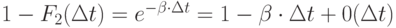 1-F_2(\Delta t)=e^{-\beta \cdot \Delta t }=1-\beta \cdot \Delta t +0(\Delta t )