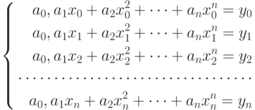 \left\{\begin{aligned}a_0,a_1x_0+a_2x_0^2+\cdots+a_nx_0^n=y_0\\a_0,a_1x_1+a_2x_1^2+\cdots+a_nx_1^n=y_1\\a_0,a_1x_2+a_2x_2^2+\cdots+a_nx_2^n=y_2\\\cdots\cdots\cdots\cdots\cdots\cdots\cdots\cdots\cdots\cdots\cdots\\a_0,a_1x_n+a_2x_n^2+\cdots+a_nx_n^n=y_n\end{aligned}