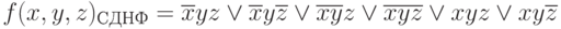 f(x,y,z)_{СДНФ} =\overline{x}yz  \vee \overline{x} y\overline{z}  \vee \overline{x}\overline{y} z  \vee \overline{x}\overline{y}\overline{z}  \vee  xyz  \vee  x y\overline{z}