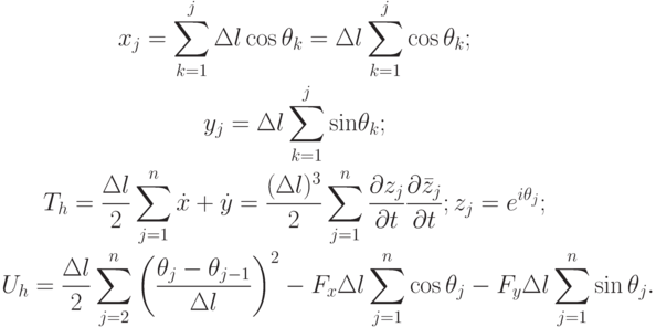 \begin{gather*}
 x_j = \sum\limits_{k = 1}^{j}{\Delta l \cos  \theta_k } =  \Delta l \sum\limits_{k = 1}^{j}{\cos 
 \theta_k } ; \\ 
y_j = \Delta l \sum\limits_{k = 1}^{j}{{\sin}\theta_k } ; \\ 
T_{h} = \frac{\Delta l}{2} \sum\limits_{j = 1}^{n}{\dot{x} + \dot{y}} = \frac{(\Delta l)^3}{2}
 \sum\limits_{j = 1}^{n}{\frac{{\partial}z_j}{{\partial}t} \frac{{\partial}\bar{z}_j}{{\partial}t}};z_j = e^{i \theta_j } ; \\ 
U_{h} = \frac{\Delta l}{2} \sum\limits_{j = 2}^{n} \left(\frac{\theta_j - \theta_{j - 1}}{\Delta l}\right)^2 - F_x \Delta l \sum\limits_{j = 1}^{n}{\cos {\theta_j}} - F_y \Delta l \sum\limits_{j = 1}^{n}{\sin{\theta_j}}. \end{gather*}