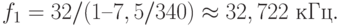 f_1 = 32 / (1 – 7,5/340) \approx 32,722 \text{ кГц}.