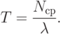 T=\frac{N_{ср}}{\lambda}.