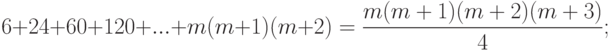 6 + 24 + 60 + 120 + ... + m(m + 1)(m + 2) = \frac{{m(m + 1)(m + 2)(m + 3)}}{4};