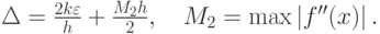 $ \Delta = \frac{2k\varepsilon }{h} + \frac{M_2 h}{2},\quad M_2  = \max \left|{f^{\prime\prime}(x)}\right|.$