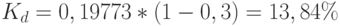 K_d=0,19773*(1-0,3)=13,84\%