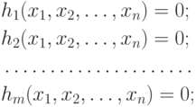 \begin{align*}
& h_1(x_1,x_2,\ldots,x_n) = 0 ; \\
& h_2(x_1,x_2,\ldots,x_n) = 0 ; \\
& \ldots \ldots \ldots \ldots \ldots \ldots \ldots \\
& h_m(x_1,x_2,\ldots,x_n) = 0 ;
\end{align*}