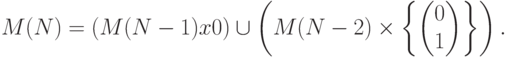 M(N)=(M(N-1)x{0})\cup\left(M(N-2)\times \left\{
\begin{pmatrix} 0 \\ 1 \end{pmatrix}
\right\}\right).