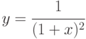 y=\cfrac{1}{(1+x)^2}