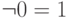 \neg 0 = 1