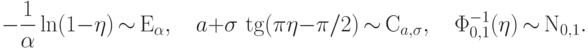 -\frac{1}{\alpha}\ln(1-\eta){\,\sim\,}{\mathrm E}_\alpha, \quad 
a+\sigma\,\tg(\pi \eta - \pi/2){\,\sim\,}\textrm{C}_{a,\sigma}, \quad
\Phi_{0,1}^{-1}(\eta){\,\sim\,}{\mathrm N}_{0,1}.