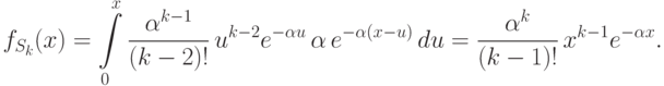 f_{S_k}(x)=\int\limits_0^x \frac{\alpha^{k-1}}{(k-2)!}
\, u^{k-2}e^{-\alpha u}\,\alpha\,e^{-\alpha(x-u)}\,du=
\frac{\alpha^k}{(k-1)!}\, x^{k-1}e^{-\alpha x}.
