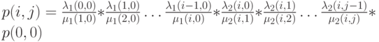 p(i ,j)=\frac{\lambda_1(0,0)}{\mu_1(1,0)}*\frac{\lambda_1(1,0)}{\mu_1(2,0)} \dots \frac{\lambda_1(i-1,0)}{\mu_1(i,0)}*\frac{\lambda_2(i,0)}{\mu_2(i,1)}*\frac{\lambda_2(i,1)}{\mu_2(i,2)} \dots \frac{\lambda_2(i,j-1)}{\mu_2(i ,j)}*p(0,0)