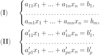 \begin{alignat*}{2} & (\textbf{I}) &&
\left\{
\begin{array}{@{}l@{}}
a_{11}x_1+...+a_{1n}x_n=b_1,\\
\dotfill\\
a_{m1}x_1+...+a_{mn}x_n=b_m,
\end{array}
\right.\\[2mm] & (\textbf{II}) &\quad & \left\{
\begin{array}{@{}l@{}}
a'_{11}x_1+...+a'_{1n}x_n=b'_1,\\
\dotfill\\
a'_{p1}x_1+...+a'_{pn}x_n=b'_p
\end{array}
\right.
\end{alignat*}