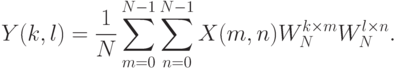 Y(k,l)=\frac{1}{N}\sum_{m=0}^{N-1}\sum_{n=0}^{N-1}X(m,n)W_N^{k\times m}W_N^{l\times n}.